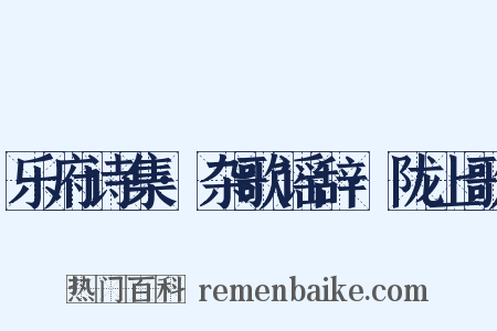 乐府诗集·杂歌谣辞·陇上歌是什么意思的图片